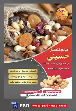 طرح آماده لایه باز پوستر یا تراکت آجیل و خشکبار محتوا تصویر خشکبار در کیسه حصیری