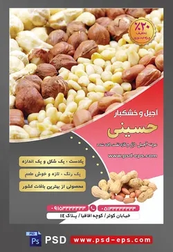 طرح آماده لایه باز پوستر یا تراکت آجیل و خشکبار موضوع تصویر بادام زمینی بدونه پوست و بادام هندی و فندوق