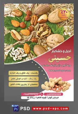 طرح آماده لایه باز پوستر یا تراکت آجیل و خشکبار موضوع تصویر گردو و بادام درختی بر روی برگ های درخت در کنار یکدیگر