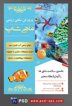 طرح آماده لایه باز پوستر یا تراکت پرورش ماهی های زینتی با موضوع تصویر اعماق دریا و آبزیان زیبا