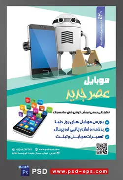 طرح آماده لایه باز پوستر یا تراکت موبایل با محوریت تصویر ربات کوچک و گوشی موبایل در بغلش و جعبه ابراز در دستش