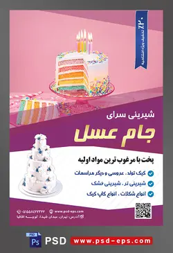 طرح آماده لایه باز تراکت یا پوستر شیرینی سرا دارای تصویری با محتوا کیک رنگین کمانی با شمع های رنگارنگ