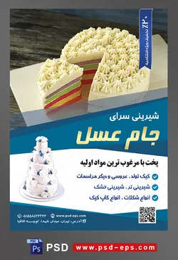 طرح آماده لایه باز تراکت یا پوستر شیرینی سرا دارای تصویری با موضوع یک اسلایس از کیک در کنار کیک و داخل کیک رنگین کمانی و تزئین شده با خامه