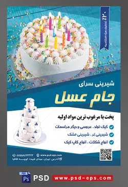 طرح آماده لایه باز تراکت یا پوستر شیرینی سرا دارای تصویری با مضمون کیک خامه ای با شمع های رنگارنگ