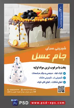 طرح آماده لایه باز تراکت یا پوستر شیرینی سرا دارای تصویری با محوریت کیک خامه ای سفید تزئین شده با شکلات و خرمالو و انگور سیاه