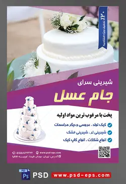 طرح آماده لایه باز تراکت یا پوستر شیرینی سرا دارای تصویری با مضمون کیک طبقه ای عروس تزئین شده با گل های سفید