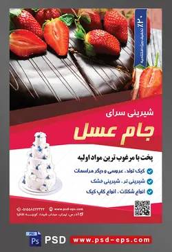 طرح آماده لایه باز تراکت یا پوستر شیرینی سرا دارای تصویری با مضمون توت فرنگی های بزرگ بر روی کیک شکلاتی