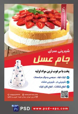 طرح آماده لایه باز تراکت یا پوستر شیرینی سرا دارای تصویری با محتوا کیک اسفنجی با تزئین خامه و توت فرنگی
