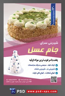 طرح آماده لایه باز تراکت یا پوستر شیرینی سرا دارای تصویری با مضمون کیک اسفنجی تزئین شده با پودر بیسکوییت و مغز بادام و خامه و پسته