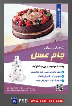 طرح آماده لایه باز تراکت یا پوستر شیرینی سرا دارای تصویری با موضوع کیک شکلاتی با خامه صورتی و تزئین شده با تمشک قرمز و سیاه و کیوی