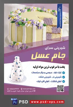 طرح آماده لایه باز تراکت یا پوستر شیرینی سرا دارای تصویری با مضمون کیک اسفنجی لیمویی و بنفش با تزئین خامه به شکل گل های زرد و بنفش
