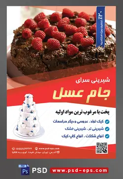 طرح آماده لایه باز تراکت یا پوستر شیرینی سرا دارای تصویری با محوریت کیک شکلاتی با تزئین تمشک های قرمز