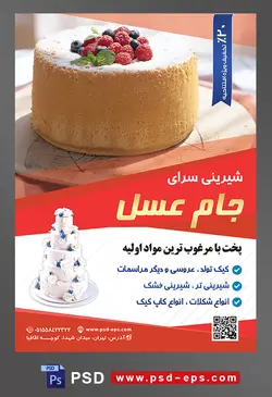 طرح آماده لایه باز تراکت یا پوستر شیرینی سرا دارای تصویری با مضمون کیک اسفنجی ساده با تزئین تمشک قرمز