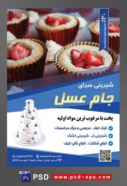 طرح آماده لایه باز تراکت یا پوستر شیرینی سرا دارای تصویری با مضمون کاپ کیک ها در کنار یکدیگر با تزئین توت فرنگی