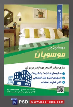 طرح آماده لایه باز پوستر یا تراکت مهمانپذیر با موضوع تصویر تخت ساده با بالش و روتختی راه راه سبز و سفید و تابلو زیبا بر روی دیوار و چراغ خواب کوچک بالای تخت