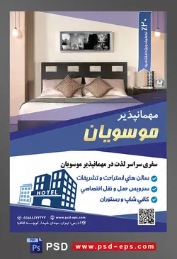 طرح آماده لایه باز پوستر یا تراکت مهمانپذیر با موضوع تصویر تخت دو نفره به رنگ زغال سنگی و تابلو زیبا به روی دیوار