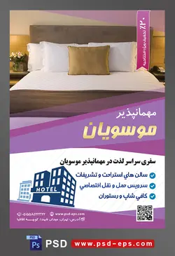 طرح آماده لایه باز پوستر یا تراکت مهمانپذیر با موضوع تصویر تخت خواب ساده به رنگ خاکستری و ملحفه سفید و بالش های خردلی و سفید