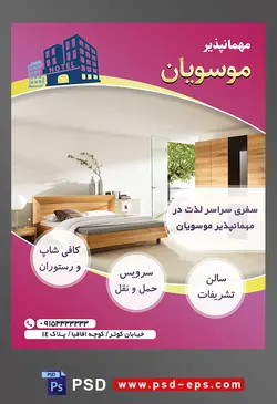 طرح آماده لایه باز پوستر یا تراکت مهمانپذیر با موضوع تصویر اتاق با دیوار های سفید و دارای تخت و کمد چوبی شیک