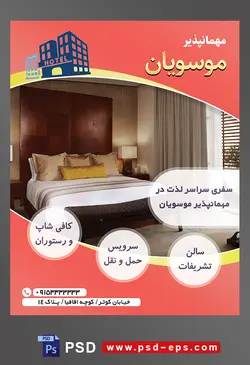 طرح آماده لایه باز پوستر یا تراکت مهمانپذیر با موضوع تصویر اتاق خواب با تخت دو نفره با ملحفه سفید و بالش های کرمی و زرد