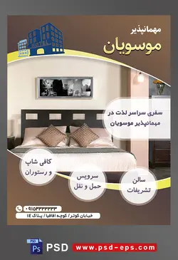طرح آماده لایه باز پوستر یا تراکت مهمانپذیر با موضوع تصویر تخت به رنگ خاکستری و رو تختی به رنگ سفید و خاکستری و بالش های قهوه ای خاکستری و تابلوی زیبا به روی دیوار