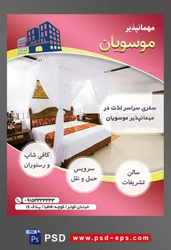 طرح آماده لایه باز پوستر یا تراکت مهمانپذیر با موضوع تصویر تخت سایبان دار با رو تختی سفید و نارنجی و بالش های هم رنگش