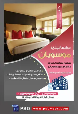 طرح آماده لایه باز پوستر یا تراکت مهمانپذیر با محتوا تصویر تخت خواب دو نفره با رو تختی سفید و بالش های قرمز و سفید
