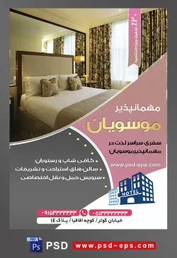 طرح آماده لایه باز پوستر یا تراکت مهمانپذیر با موضوع تصویر اتاق خواب با تخت خواب دو نفره و رو تختی کرمی و بالش های هم رنگش