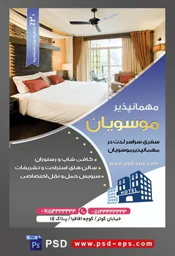طرح آماده لایه باز پوستر یا تراکت مهمانپذیر با محوریت تصویر تخت خواب با دکوراسیون ساده اما شیک تخت با ملحفه سفید و بالش های قهوه ای