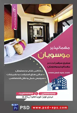 طرح آماده لایه باز پوستر یا تراکت مهمانپذیر با محتوا تصویر اتاق خواب زیبا با تخت خواب و ملحفه سفید و بالش های طلایی صورتی