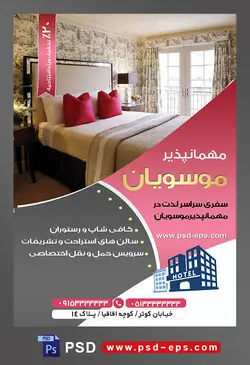 طرح آماده لایه باز پوستر یا تراکت مهمانپذیر با موضوع تصویر اتاق خواب شیک با ملحفه سفید و بالش های قرمز سفید