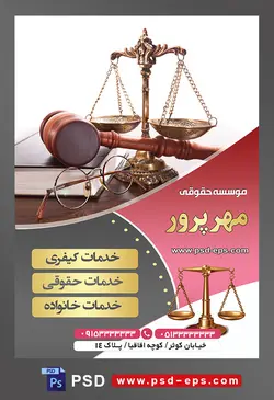 طرح آماده تراکت لایه باز پوستر موسسه حقوقی با موضوع تصویر چکش عدالت و ترازوی عدالت بر روی کتاب قانون