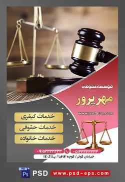 طرح آماده تراکت لایه باز پوستر موسسه حقوقی با محوریت تصویر چکش عدالت مشکی طلایی در کنار ترازوی عدالت