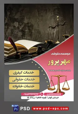 طرح آماده تراکت لایه باز پوستر موسسه حقوقی با محوریت تصویر کتاب قانون و ترازو عدالت و چکش عدالت در کنار هم