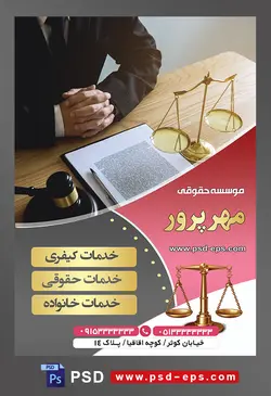 طرح آماده تراکت لایه باز پوستر موسسه حقوقی با محوریت تصویر قاضی پشت میز نشسته و ترازو و چکش عدالت روی میز