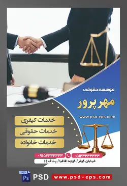 طرح آماده تراکت لایه باز پوستر موسسه حقوقی با موضوع تصویر مرد در حال دست دادن و ترازوی و چکش عدالت در کنارش