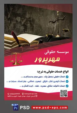 طرح آماده تراکت لایه باز پوستر موسسه حقوقی با محتوا تصویر کتاب بزرگ و ترازوی عدالت در کنار چکش عدالت
