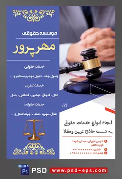 طرح آماده تراکت لایه باز پوستر موسسه حقوقی با محتوا تصویر دست های گره شده در کنار چکش عدالت