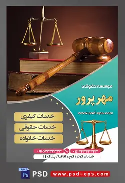 طرح آماده تراکت لایه باز پوستر موسسه حقوقی با محوریت تصویر ترازوی عدالت بر روی کتاب و چکش عدالت در کنارش