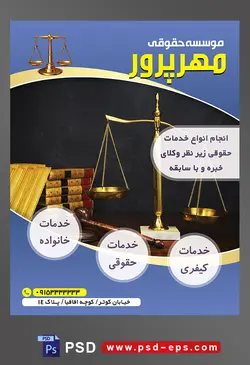 طرح آماده تراکت لایه باز پوستر موسسه حقوقی با محوریت تصویر ترازوی طلایی عدالت در کنار چکش عدالت و کتاب های قانون به رنگ طلایی