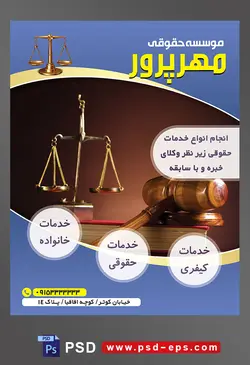 طرح آماده تراکت لایه باز پوستر موسسه حقوقی با موضوع تصویر ترازوی عدالت در کنار چکش عدالت و کتاب عدالت
