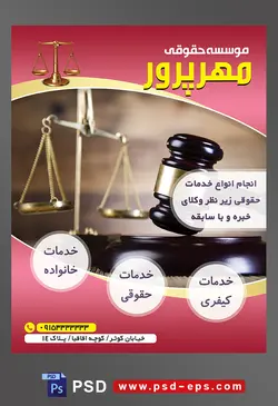 طرح آماده تراکت لایه باز پوستر موسسه حقوقی با محتوا تصویر چکش عدالت به رنگ سیاه و طلایی در کنار ترازوی عدالت