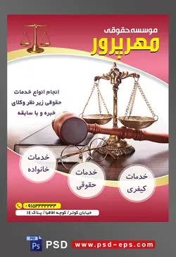 طرح آماده تراکت لایه باز پوستر موسسه حقوقی با موضوع تصویر کتاب و چکش عدالت و ترازوی عدالت در کنار یکدیگر