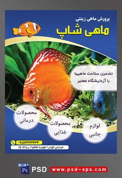 طرح آماده لایه باز پوستر یا تراکت پرورش ماهی های زینتی با محوریت تصویر ماهی نارنجی زینتی در آکواریوم