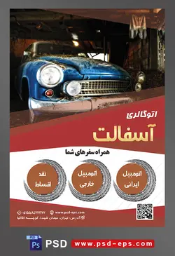 طرح آماده لایه باز پوستر یا تراکت فروشگاه و نمایشگاه ماشین یا اتو گالری با موضوع تصویر ماشین قدیمی به رنگ آبی در پارکینگ