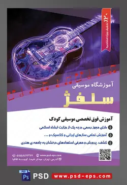 طرح آماده لایه باز پوستر یا تراکت آموزشگاه موسیقی با محوریت تصویر گیتار کلاسیک و نور بنفش