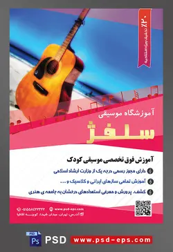 طرح آماده لایه باز پوستر یا تراکت آموزشگاه موسیقی با محوریت تصویر گیتار کلاسیک در ماسه های دریا و آسمان آبی