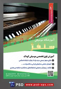 طرح آماده لایه باز پوستر یا تراکت آموزشگاه موسیقی با موضوع تصویر پیانو کلاسیک و جایگاه کلید ها از نمای نزدیک