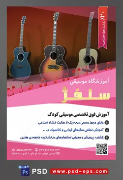 طرح آماده لایه باز پوستر یا تراکت آموزشگاه موسیقی با محوریت تصویر سه گیتار با طرح ها و شکل های مختلف به صورت عمود در کنار یکدیگر