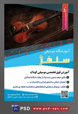 طرح آماده لایه باز پوستر یا تراکت آموزشگاه موسیقی با محتوا تصویر ویولن در کیف مخصوص