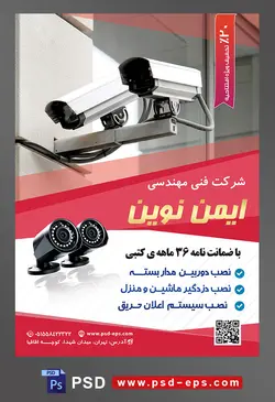 طرح آماده لایه باز پوستر یا تراکت شرکت های فنی مهندسی نصب یا فروش دوربین های مدار بسته با موضوع تصویر دو دوربین مدار بسته در کنار یکدیگر نصب روی دیوار ساحتمان